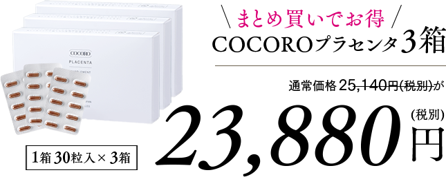 COCOROプラセンタ３箱